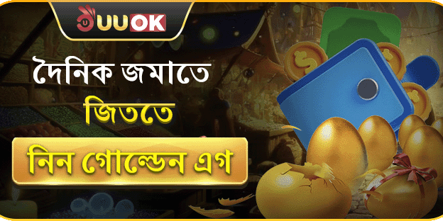 দৈনিক গোল্ডেন এগ রিচার্জ বোনাস