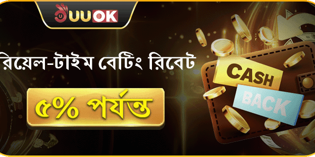 দৈনিক বেটিং রিবেট অফার