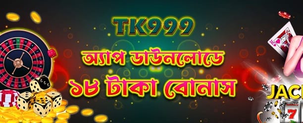 অ্যাপ ডাউনলোড করুন ও জিতুন