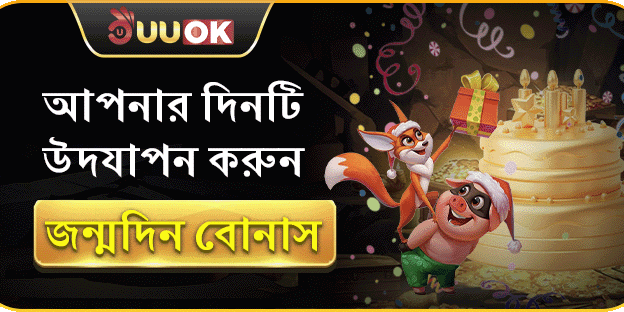 বিশেষ জন্মদিনের উপহার বোনাস